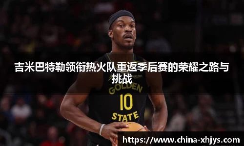 吉米巴特勒领衔热火队重返季后赛的荣耀之路与挑战