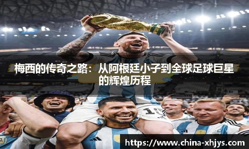 梅西的传奇之路：从阿根廷小子到全球足球巨星的辉煌历程