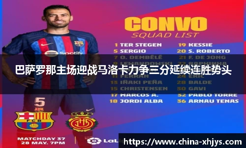 巴萨罗那主场迎战马洛卡力争三分延续连胜势头